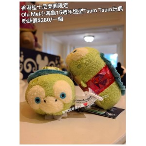 香港迪士尼樂園限定 Olu Mel 小海龜 15週年造型Tsum Tsum玩偶